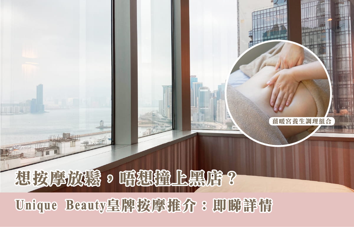 想按摩放鬆，唔想撞上黑店？unique beauty皇牌按摩推介：即睇詳情