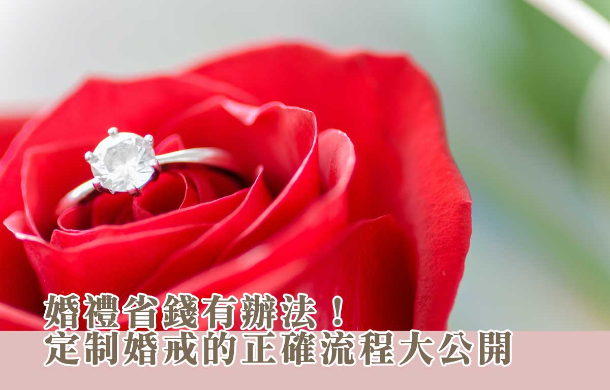 【鑽石小知識】婚禮省錢有辦法！定制婚戒的正確流程大公開